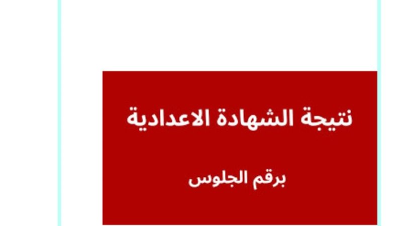 الآن نتيجة الصف الثالث الإعدادي 2024 محافظة كفر الشيخ