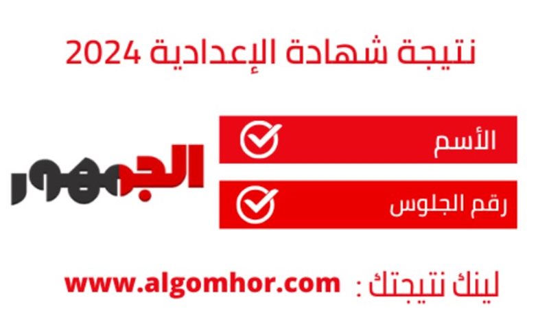 نتيجة شهادة الإعدادية 2024 في الجمهور