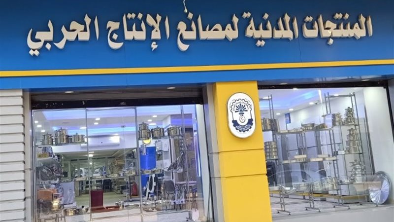 منتجات وزارة الإنتاج الحربي