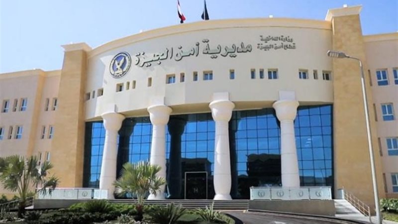 مديرية امن الجيزة
