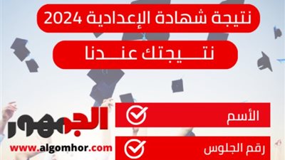 ظهرت الأن، رابط مباشر نتيجة الشهادة الإعدادية بمحافظة المنيا 2024 برقم الجلوس