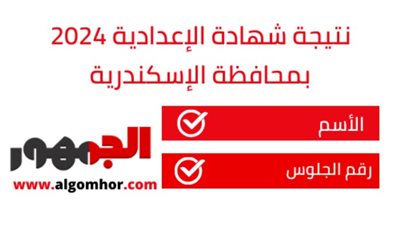 نتيجة شهادة الإعدادية 2024 الإسكندرية، أحصل علي درجاتك من خلال الأسم ورقم الجلوس