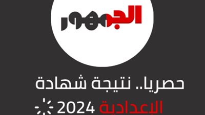 بالرابط المباشر، نتيجة الصف الثالث الإعدادي بأسيوط، تابع الخطوات واحصل على درجاتك الآن