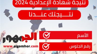 نتيجة الشهادة الإعدادية 2024 في أسوان