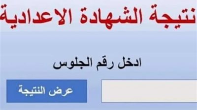 نتيجة شهادة الإعدادية في الفيوم