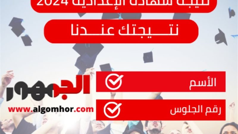 نتيجة شهادة الإعدادية 2024