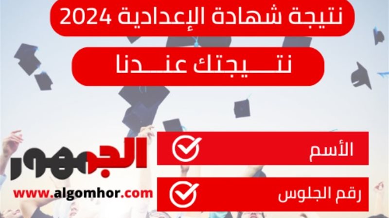 نتيجة الشهادة الإعدادية - تصميم «الجمهور»
