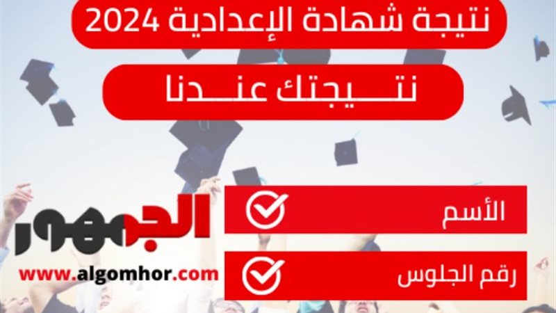 نتيجة الشهادة الإعدادية - تصميم «الجمهور»