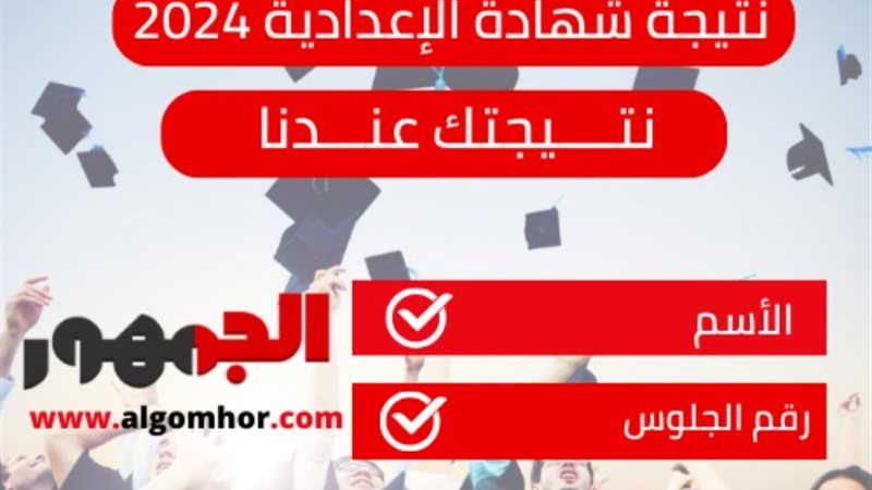 نتيجة الشهادة الإعدادية بأسوان