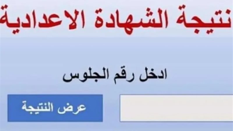 نتيجة الشهادة الإعدادية
