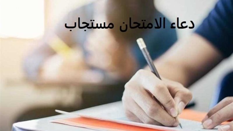 أدعية للطلاب أثناء الامتحانات
