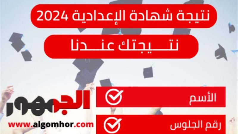 نتيجة الشهادة الإعدادية - تصميم «الجمهور»
