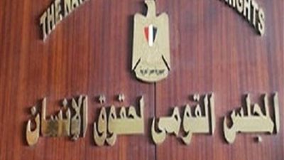 غداُ، المجلس القومي يكرم الأعمال الدرامية الداعمة لحقوق الإنسان لعام 2024