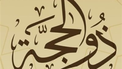 «التكبير والتهليل»، 6 أمور من أفضل الأعمال في عشر ذي الحجة