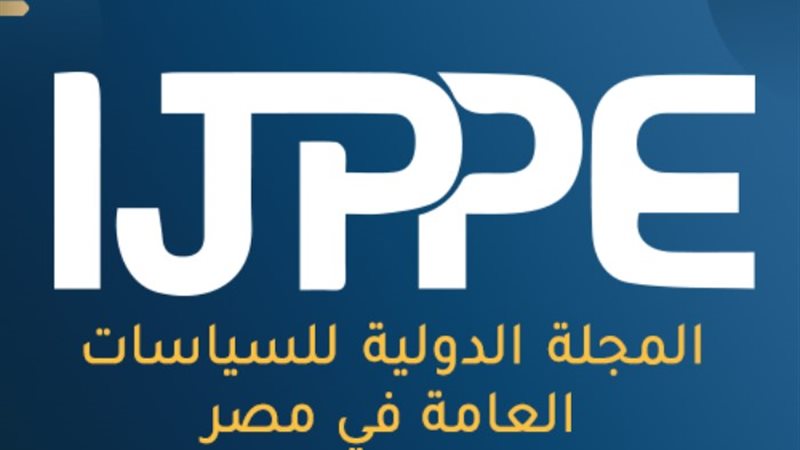 المجلة الدولية للسياسات العامة في مصر