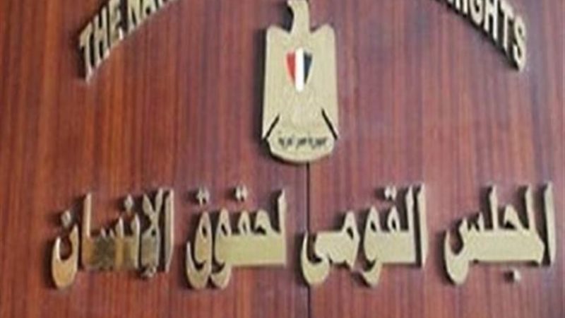 المجلس القومي لحقوق الإنسان
