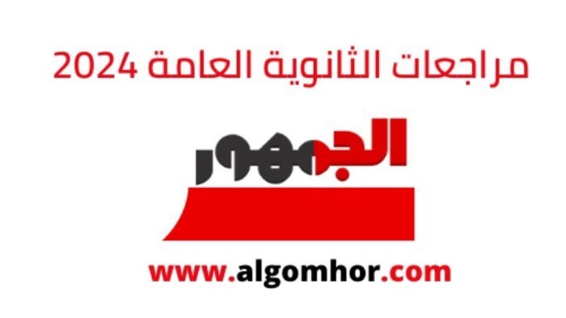 مراجعات الثانوية العامة 2024