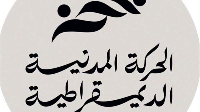الحركة المدنية - أرشيفية