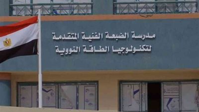 «صراع تحقيق المصير»، تنسيق وشروط مدرسة الضبعة النووية بعد الإعدادية 2024 والعدد محدود!