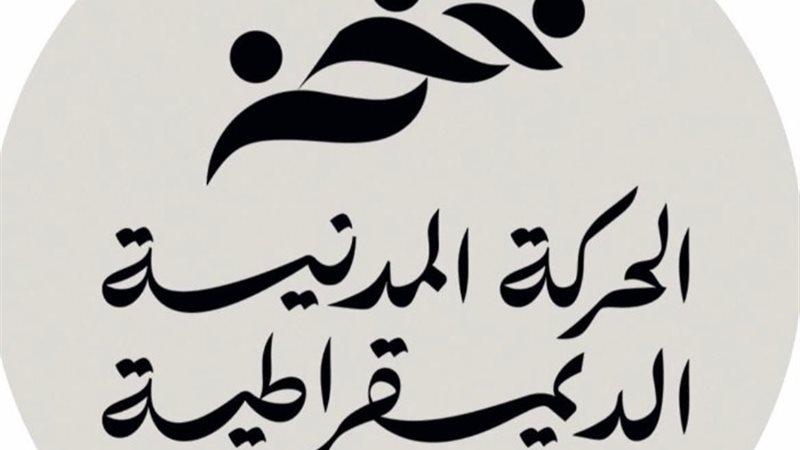 لوجو الحركة المدنية