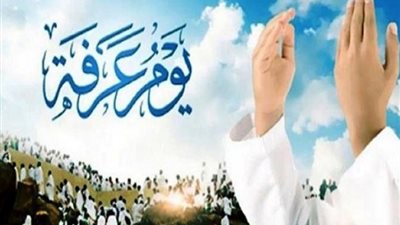 يحجون بالأجساد ونتقرب إلى الله بالصيام، نفحات يوم عرفة من القرآن والسنة