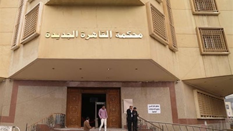 محكمة القاهرة الجديدة