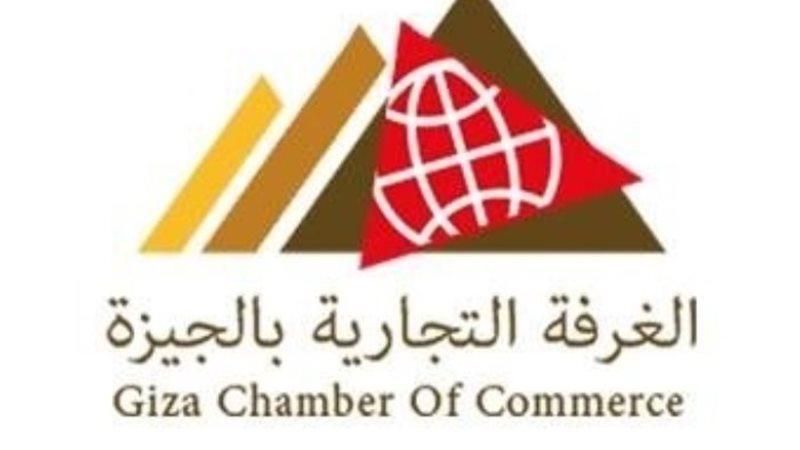 غرفة الجيزة التجارية