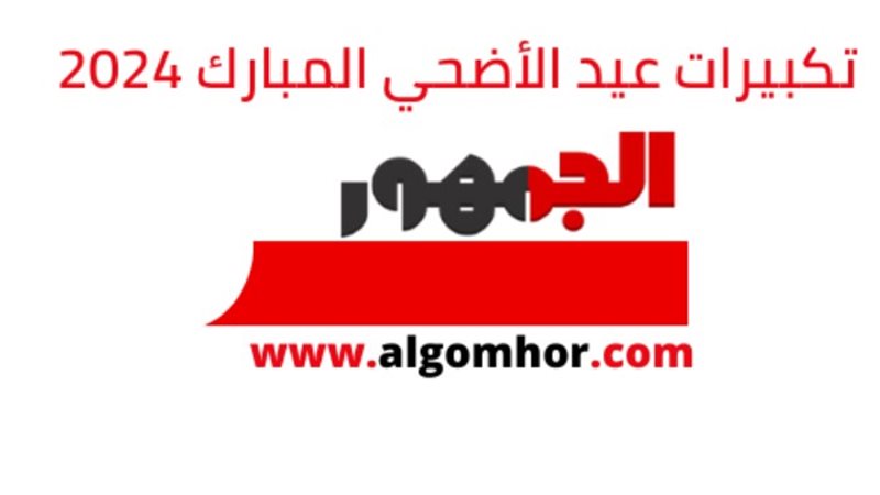 تكبيرات عيد الأضحي المبارك