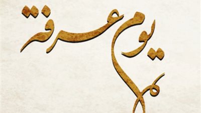 ادعوني استجب لكم، أدعية مستحبة يوم عرفة للعتق من النار