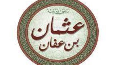 ذكري استشهاد «ذو النورين»، عثمان بن عفان أول من جمع المصحف وبُشر بالجنة من النبي