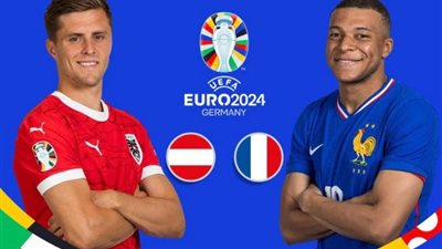 شاهد مجاناً، بث مباشر مباراة فرنسا والنمسا في بطولة أمم أوروبا 2024