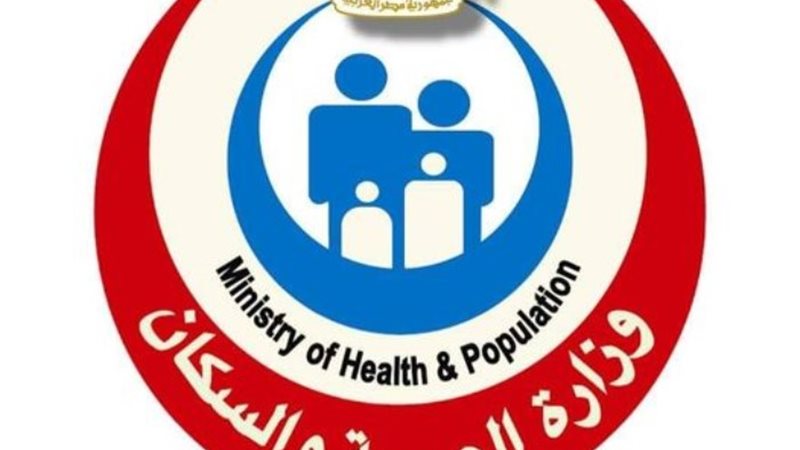 وزارة الصحة والسكان