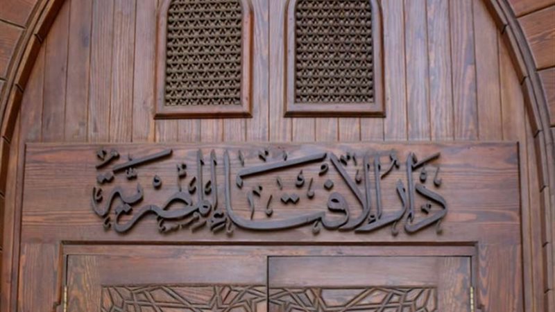 دار الإفتاء