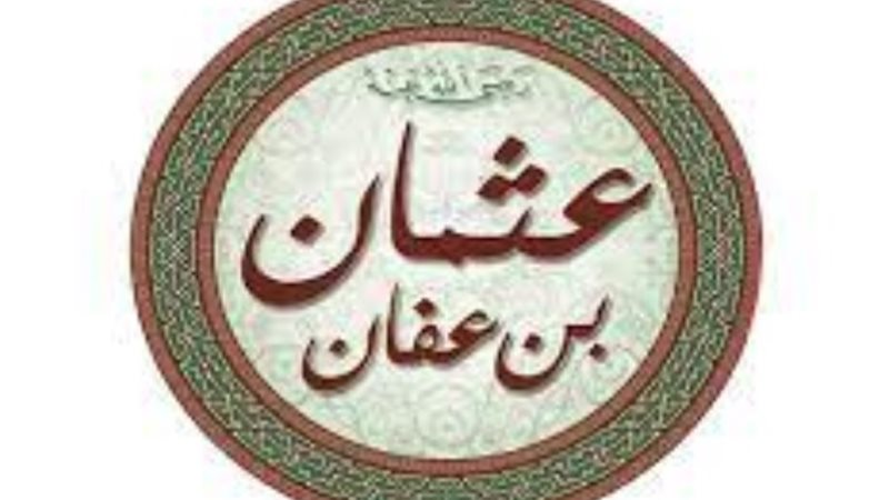 عثمان بن عفان -رضي الله عنه وأرضاه-