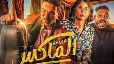 فيلم «عصابة الماكس» يتخطى 2 مليون جنيه في 24 ساعة