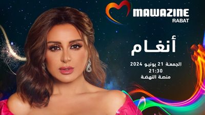 أنغام تحيي حفل افتتاح مهرجان موازين بالمغرب غدا