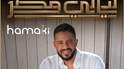 محمد حماقي يحيي حفل «ليالي مصر» باستاد 30 يونيو، اعرف الموعد