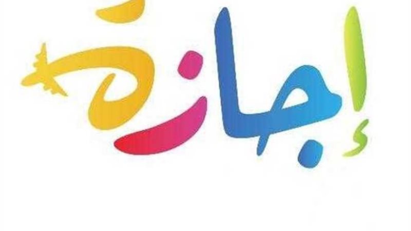 إجازات