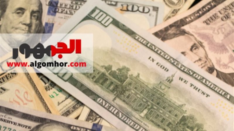 سعر الدولار مقابل الجنيه اليوم
