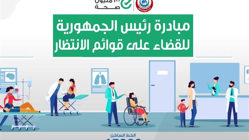 مبادرة القضاء على قوائم الانتظار