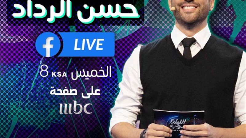 حسن الرداد-الليلة دوب