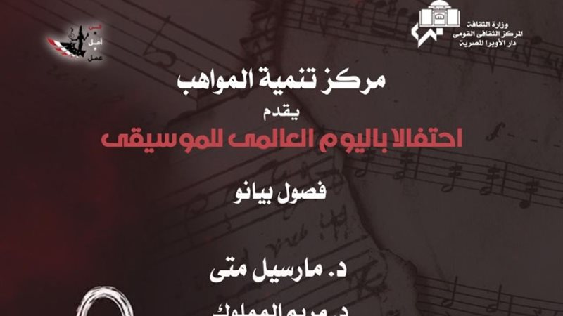 اليوم العالمى للموسيقى