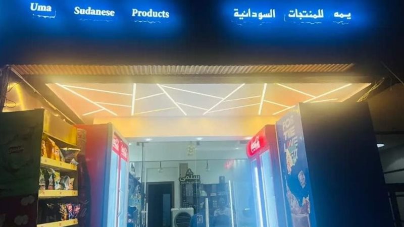 محل يمه السوداني