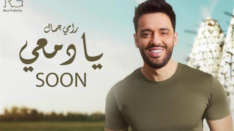 رامي جمال