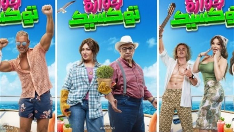 فيلم جوازة توكسيك