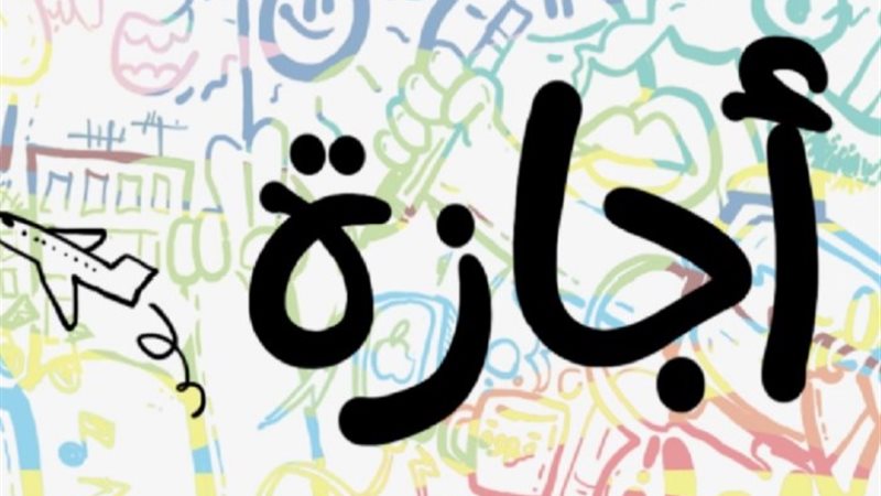 إجازة - الرسمية