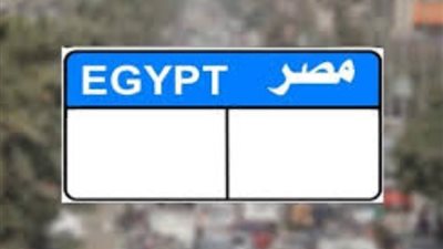 كيف تحصل على لوحة معدنية بأرقام مميزة؟، «بوابة مرور مصر» تجيب