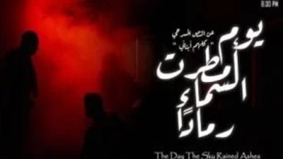 «يوم أمطرت السماء رمادًا» على مسرح صليحة بهندسة القاهرة السبت المقبل