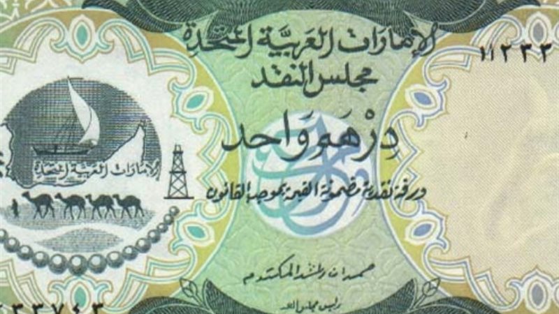 سعر الدرهم الإماراتي