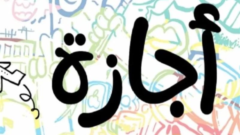 موعد أول إجازة رسمية مدفوعة الأجر